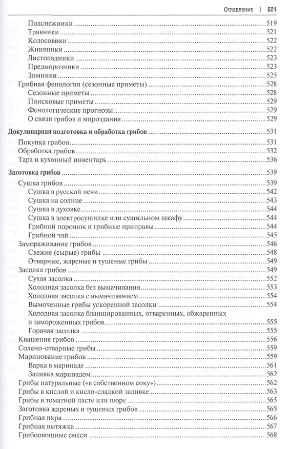 Книга Все о грибах. Популярная энциклопедия. (Михаил Вишневский) — 6