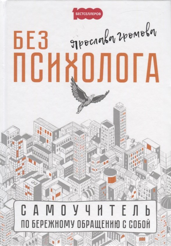 

Без психолога. Самоучитель по бережному обращению с собой