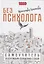 Без психолога. Самоучитель по бережному обращению с собой — 2757012 — 1