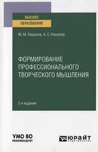 Формирование профессионального творческого мышления. Учебное пособие для вузов