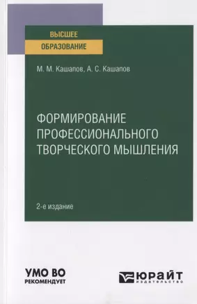 Формирование профессионального творческого мышления. Учебное пособие для вузов — 2789965 — 1