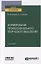 Формирование профессионального творческого мышления. Учебное пособие для вузов — 2789965 — 1