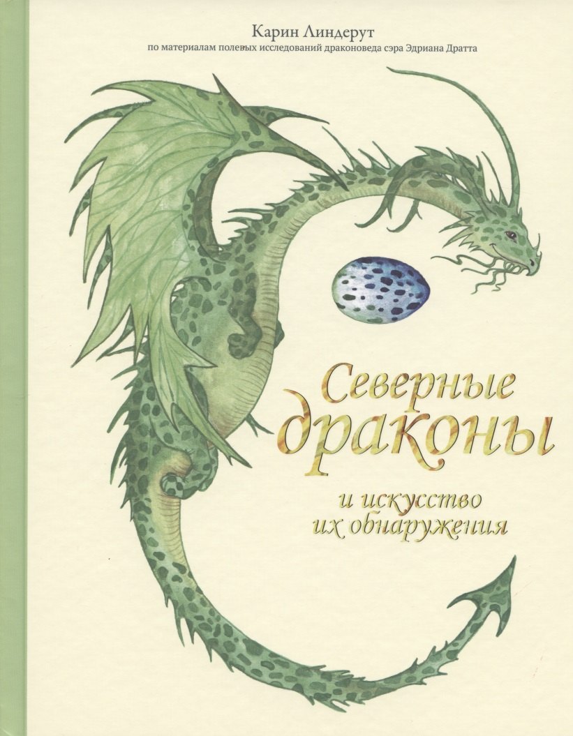 

Северные драконы и искусство их обнаружения