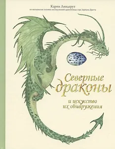 Северные драконы и искусство их обнаружения