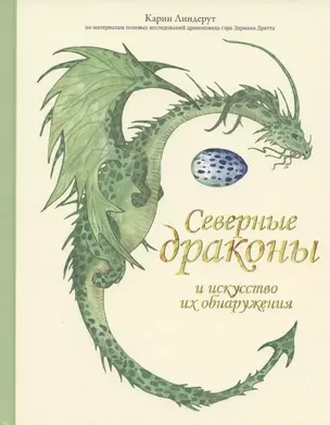 Северные драконы и искусство их обнаружения — 2802404 — 1