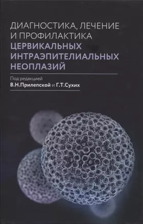 Диагностика, лечение и профилактика цервикальных интраэпителиальных неоплазий — 2818290 — 1