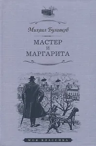 Мастер и Маргарита. Роман