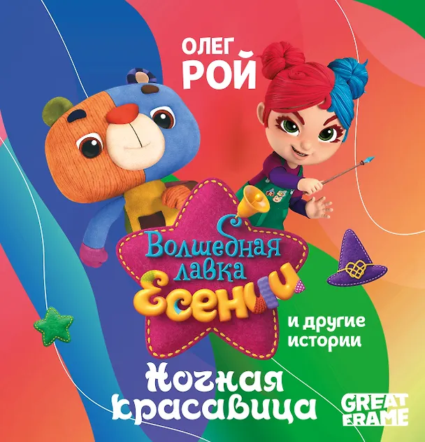 Книга Ночная красавица (Олег Рой) — 1