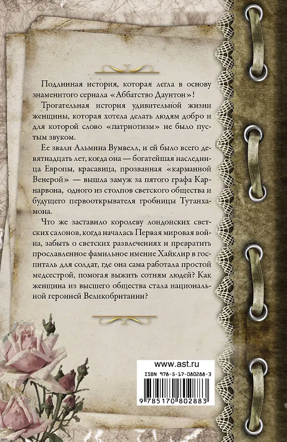 Книга Леди Альмина и аббатство Даунтон: роман (Фиона Карнарвон) — 2