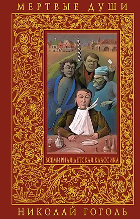 Книга Мертвые души (Николай Гоголь)
