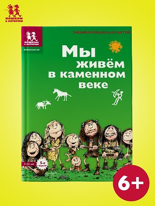 Книга Мы живем в каменном веке: энциклопедия для детей (Екатерина Завершнева)