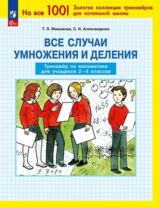 Книга Все случаи умножения и деления. Тренажер по математике для учащихся 2-4 классов. ФГОС (Светлана Александрова, Татьяна Мишакина) — 1