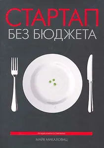 Стартап без бюджета