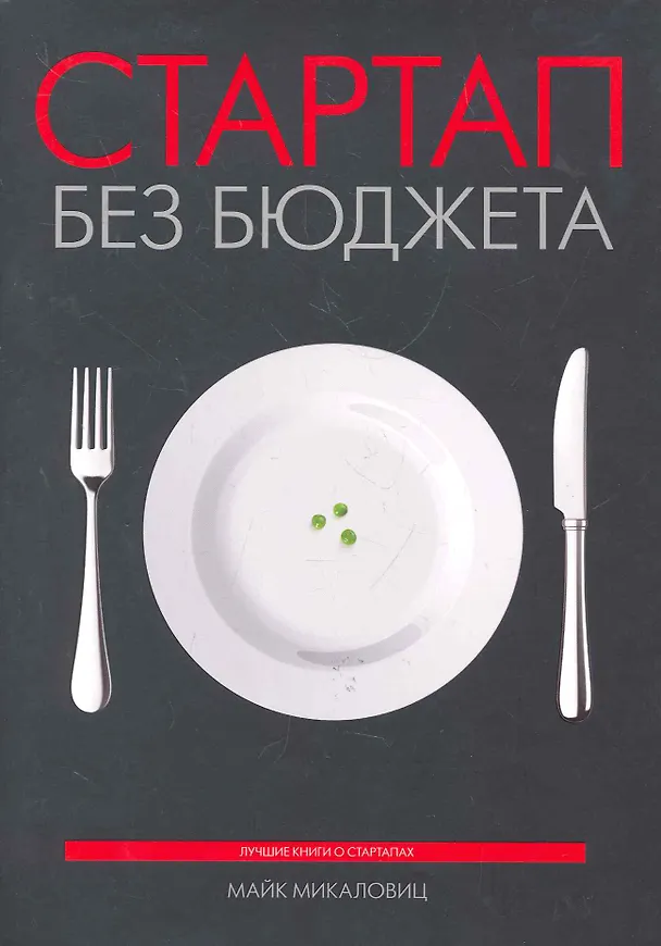 Книга Стартап без бюджета (Майк Микаловиц) — 1
