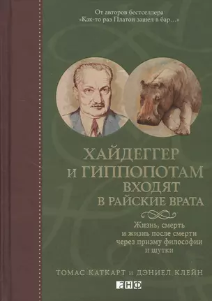 Хайдеггер и гиппопотам входят в райские врата: Жизнь, смерть и жизнь после смерти через призму философии и шутки — 2414514 — 1