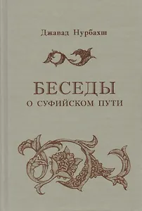 Беседы о суфийском Пути