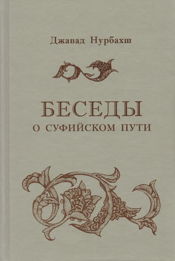 Книга Беседы о суфийском Пути (Джавад Нурбахш) — 1