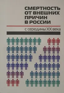 Смертность от внешних причин в России с середины 20 века (м)