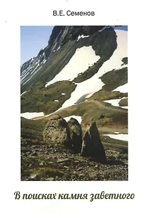 В поисках камня заветного