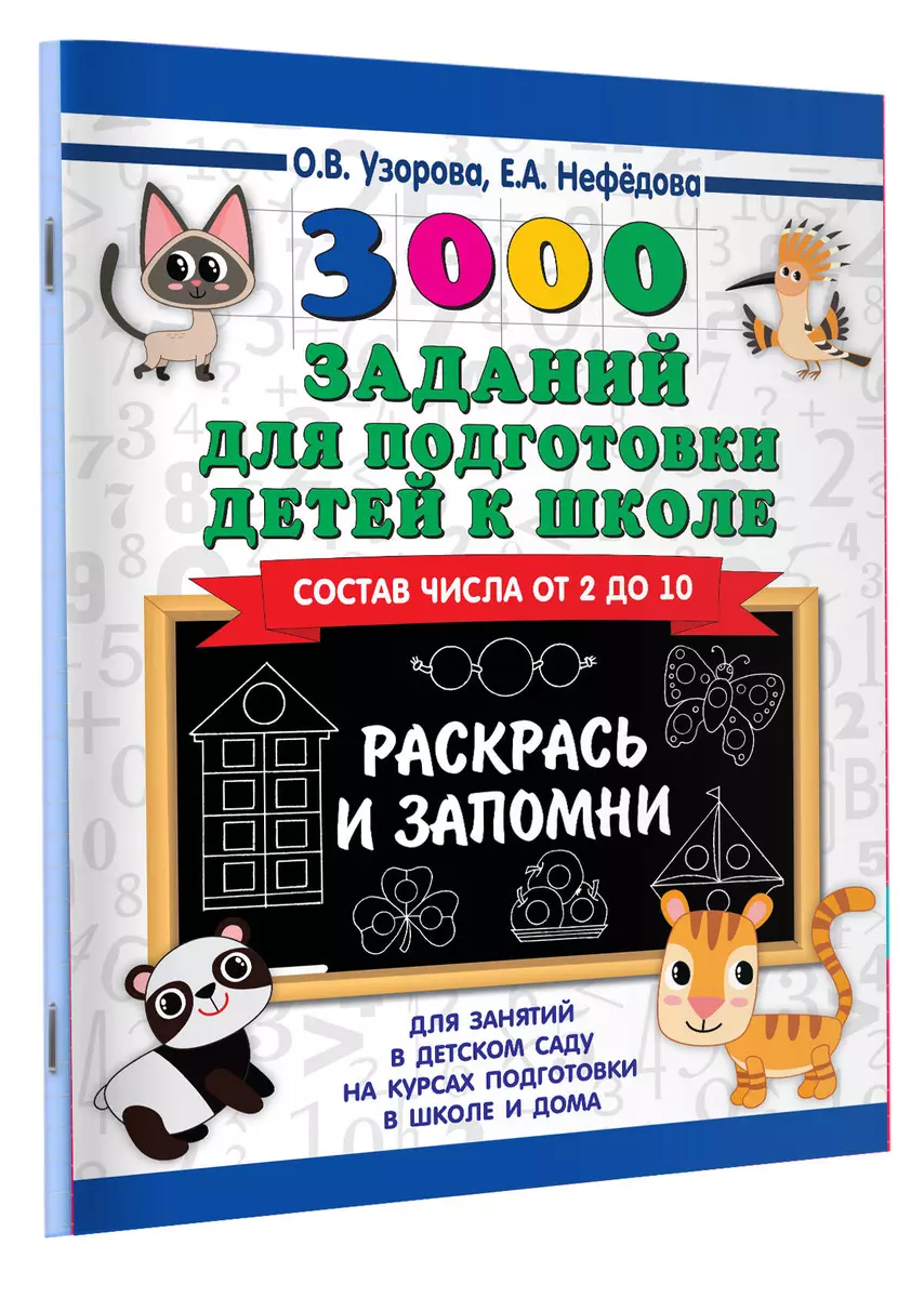 3000 заданий для подготовки детей к школе. Раскрась и запомни (Ольга  Узорова) - купить книгу с доставкой в интернет-магазине «Читай-город».  ISBN: 978-5-17-114469-2