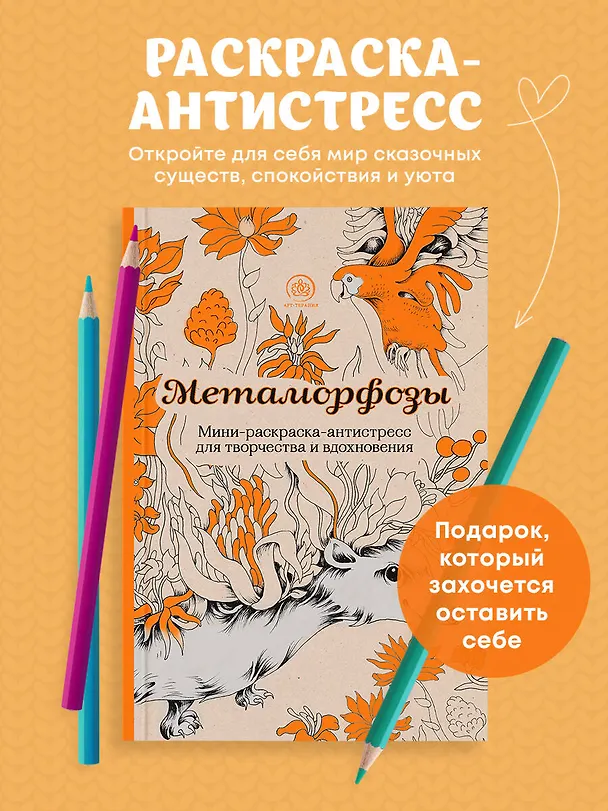 Книга Метаморфозы. Мини-раскраска-антистресс для творчества и вдохновения. () — 5