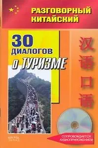 Разговорный китайский 30 диалогов о туризме (+CD) (мягк). Цзе Ф. (АСТ)