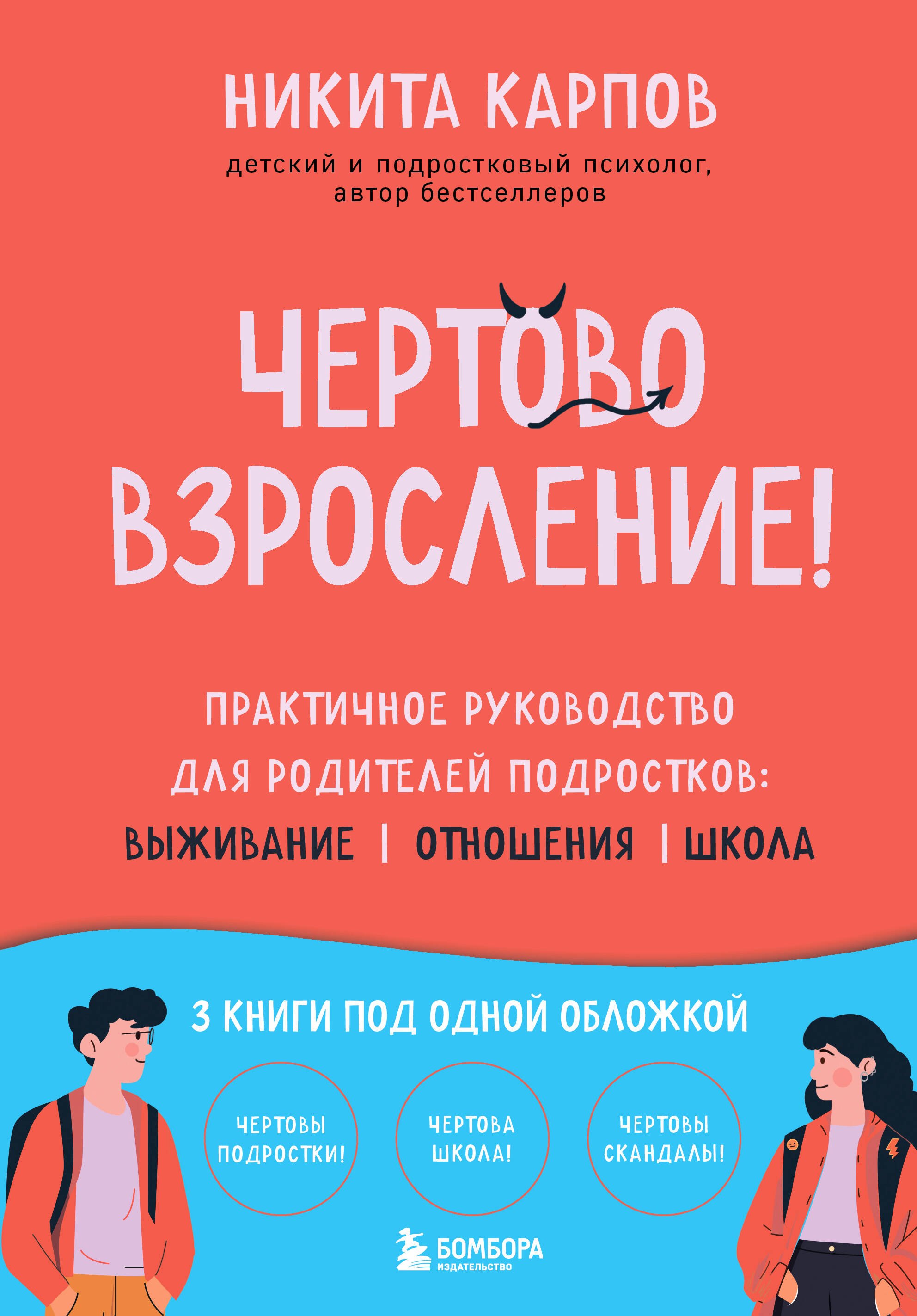 Чертово взросление! Практичное руководство для родителей подростков: выживание, отношения, школа (сборник 3-х книг)