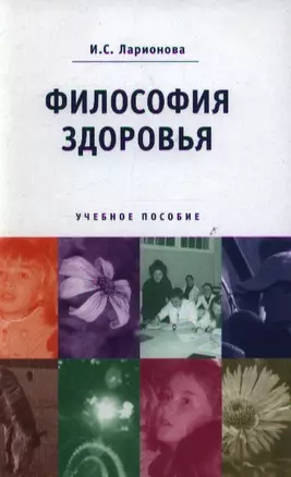 Философия здоровья (Учебное пособие). Ларионова И. (Юристъ Гардарики) — 2108407 — 1