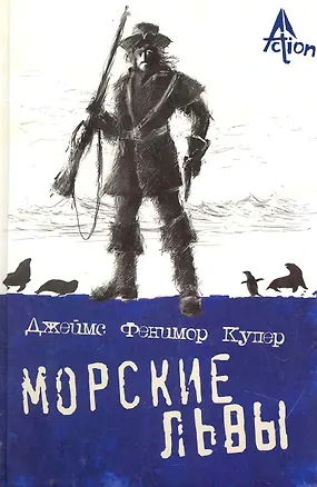 Книга Морские львы: роман (Джеймс Купер)