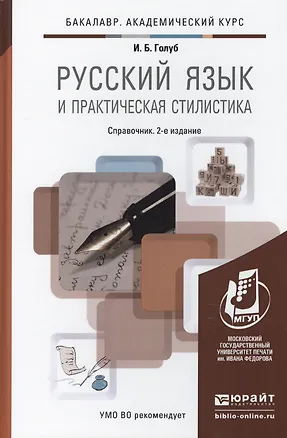 Книга Русский язык и практическая стилистика : справочник / 2-е изд. (Ирина Голуб)