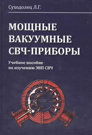 Мощные вакуумные СВЧ-приборы. Учебное пособие по изучению ЭВП СВЧ — 2466359 — 1