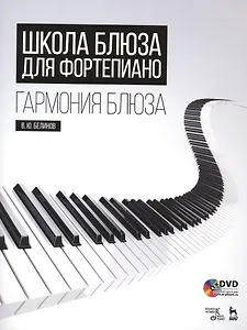 Школа блюза для фортепиано. Гармония блюза + DVD: Уч. пособие