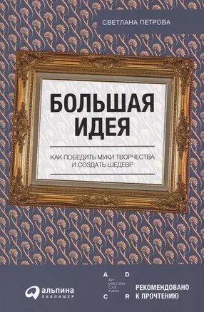 Большая идея: Как победить муки творчества и создать шедевр — 2549799 — 1