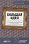 Большая идея: Как победить муки творчества и создать шедевр — 2549799 — 1