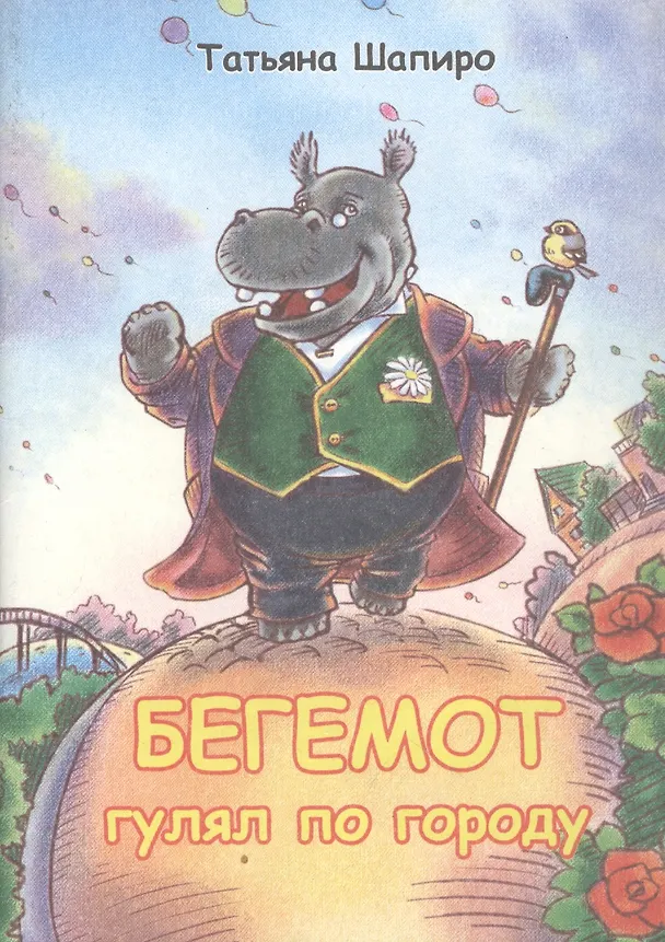 Книга Бегемот гулял по городу(Стихи для детей на русском языке) () — 1
