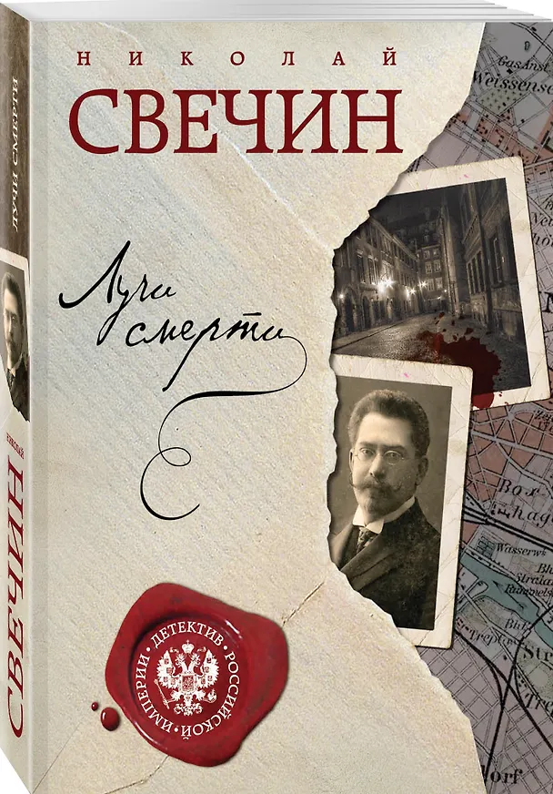 Книга Комплект из двух книг. Лучи смерти + Варшавские тайны (Николай Свечин) — 4