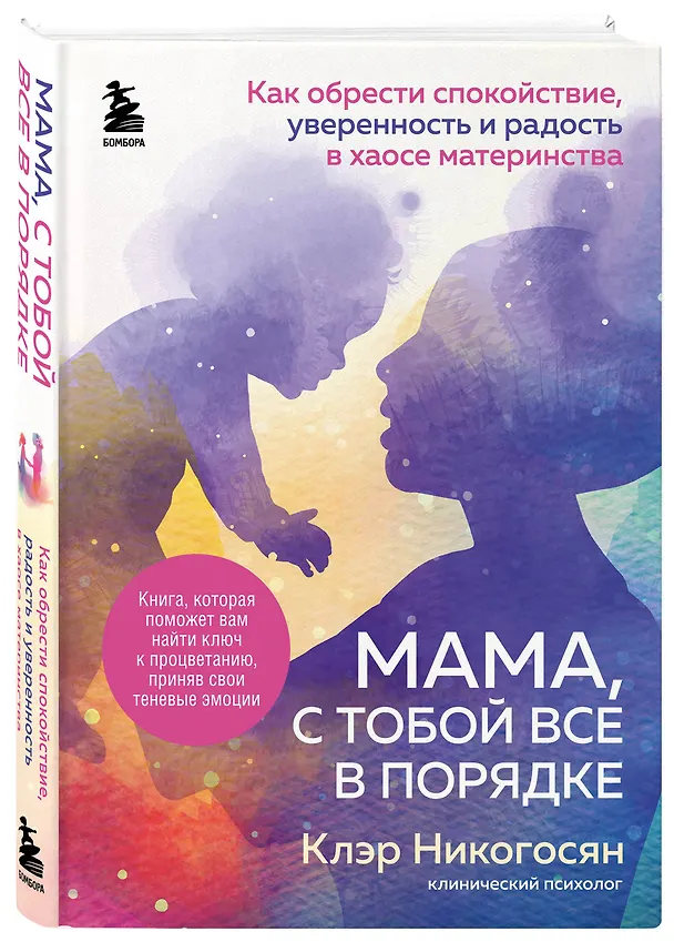 Книга Мама, с тобой все в порядке. Как обрести спокойствие, уверенность и радость в хаосе материнства (Клэр Никогосян) — 5