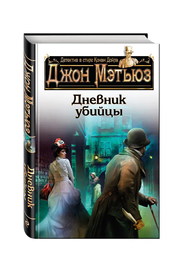 Книга Дневник убийцы (Джон Мэтьюз) — 4