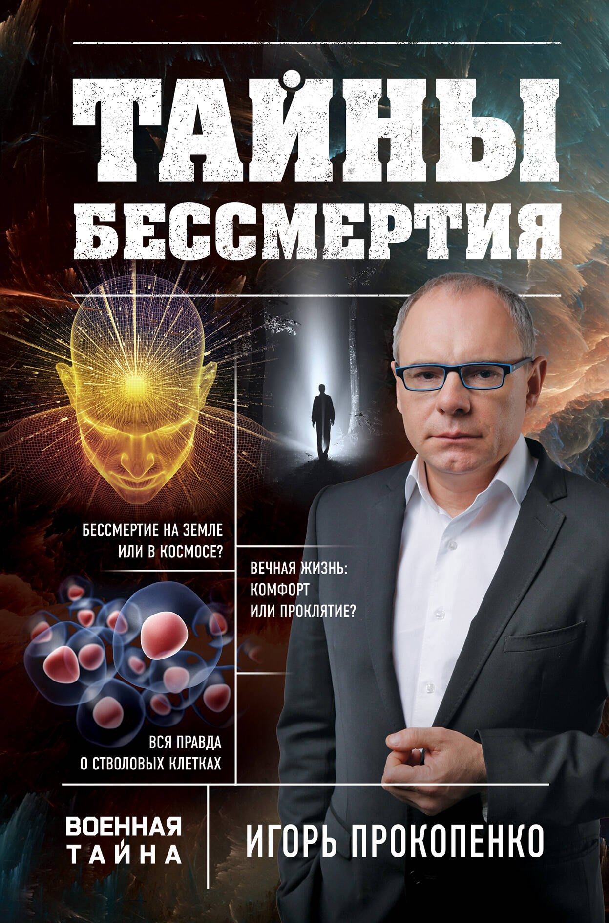 

Тайны бессмертия