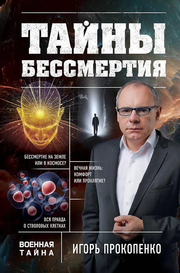 Книга Тайны бессмертия (Игорь Прокопенко) — 1