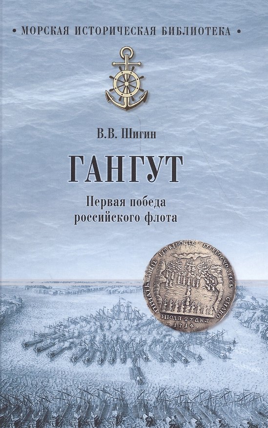 Книга Гангут. Первая победа российского флота (Владимир Шигин) — 1