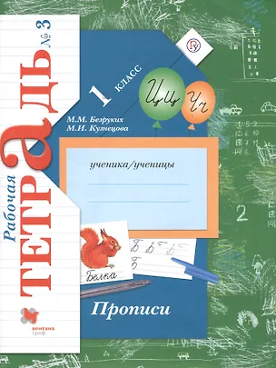 Книга Прописи. 1 класс. Рабочая тетрадь. В 3-х частях. Часть 3 / 3-е изд. (Марьяна Безруких)