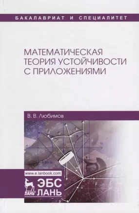 Математическая теория устойчивости с приложениями. Учебное Пособие — 2680310 — 1