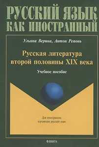 Русская литература второй половины XIX века. Учебное пособие для иностранных студентов