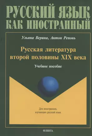 Русская литература второй половины XIX века. Учебное пособие для иностранных студентов — 2806994 — 1