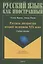 Русская литература второй половины XIX века. Учебное пособие для иностранных студентов — 2806994 — 1