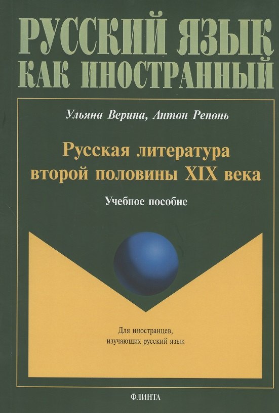 Книга Русская литература второй половины XIX века. Учебное пособие для иностранных студентов (Ульяна Верина, Антон Репонь) — 1