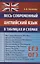 Весь современный английский язык в таблицах и схемах — 2937977 — 1