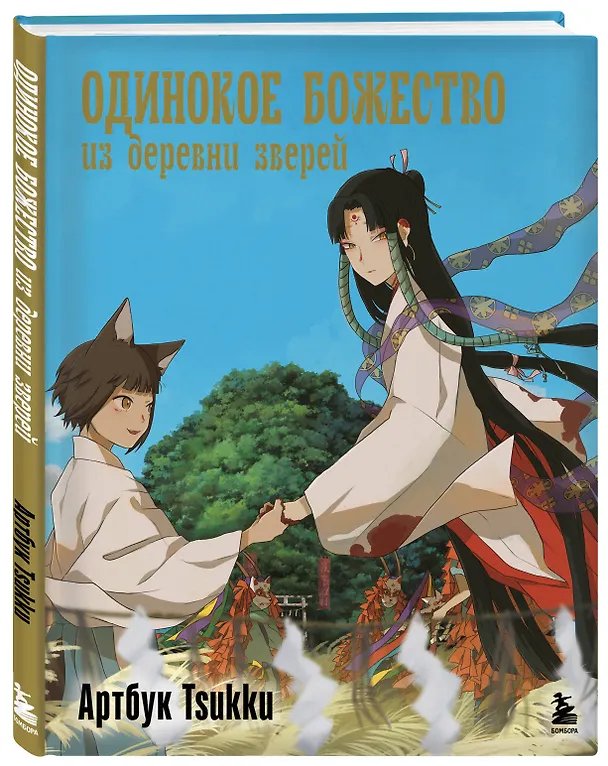 Книга Одинокое божество из деревни зверей. Артбук Tsukku (Tsukku) — 5