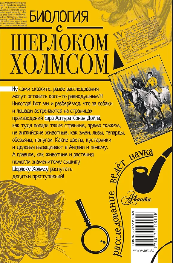 Книга Биология с Шерлоком Холмсом (Михаил Молюков) — 2